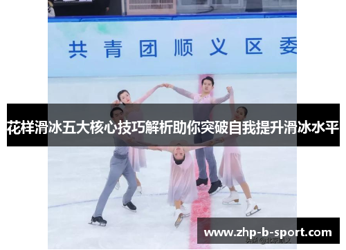 花样滑冰五大核心技巧解析助你突破自我提升滑冰水平