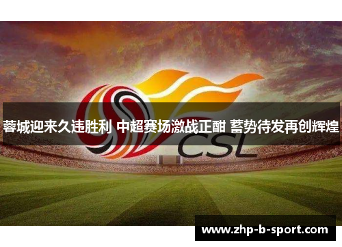 蓉城迎来久违胜利 中超赛场激战正酣 蓄势待发再创辉煌