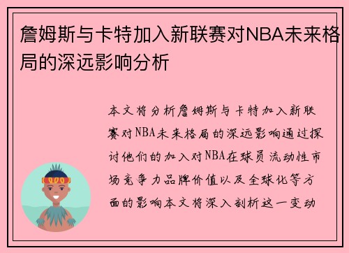 詹姆斯与卡特加入新联赛对NBA未来格局的深远影响分析