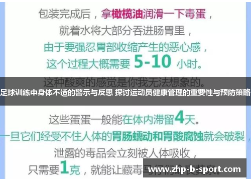 足球训练中身体不适的警示与反思 探讨运动员健康管理的重要性与预防策略
