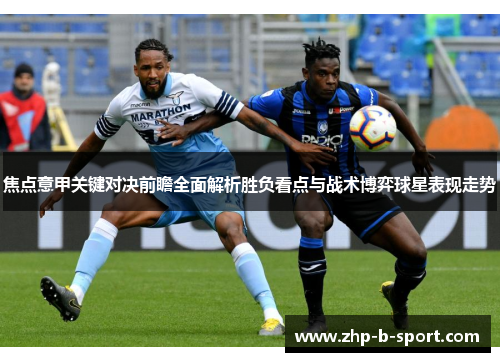 焦点意甲关键对决前瞻全面解析胜负看点与战术博弈球星表现走势