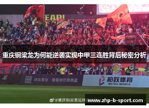 重庆铜梁龙为何能逆袭实现中甲三连胜背后秘密分析