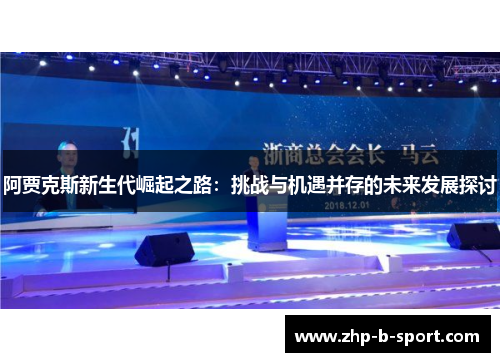 阿贾克斯新生代崛起之路：挑战与机遇并存的未来发展探讨