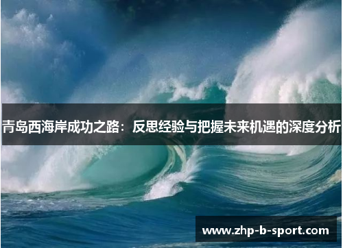 青岛西海岸成功之路：反思经验与把握未来机遇的深度分析