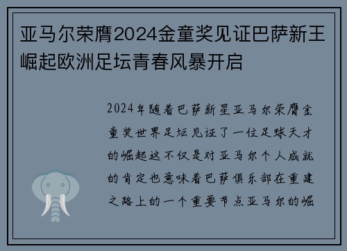 亚马尔荣膺2024金童奖见证巴萨新王崛起欧洲足坛青春风暴开启