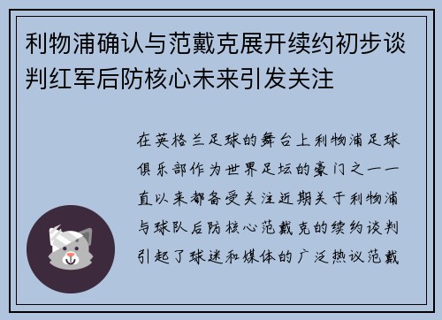 利物浦确认与范戴克展开续约初步谈判红军后防核心未来引发关注