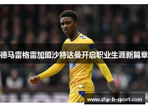 德马雷格雷加盟沙特达曼开启职业生涯新篇章
