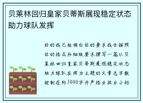 贝莱林回归皇家贝蒂斯展现稳定状态助力球队发挥