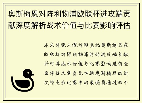 奥斯梅恩对阵利物浦欧联杯进攻端贡献深度解析战术价值与比赛影响评估