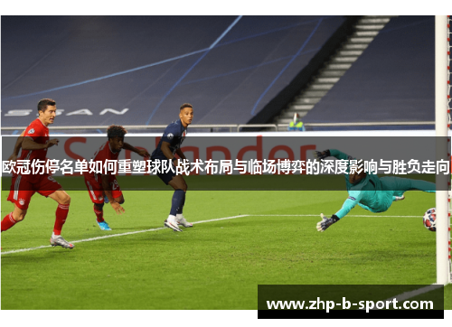 欧冠伤停名单如何重塑球队战术布局与临场博弈的深度影响与胜负走向