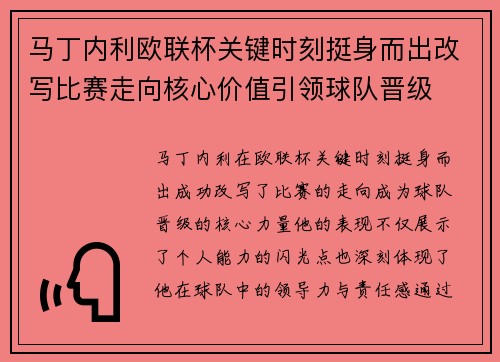 马丁内利欧联杯关键时刻挺身而出改写比赛走向核心价值引领球队晋级