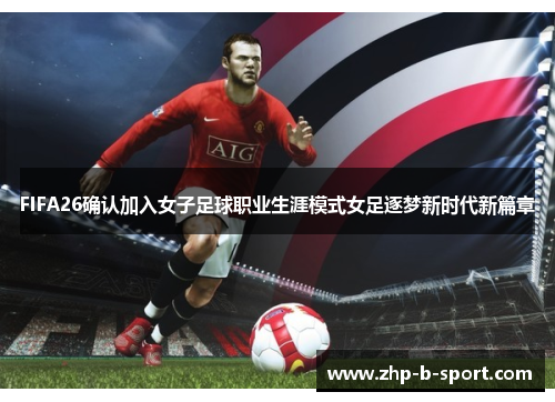 FIFA26确认加入女子足球职业生涯模式女足逐梦新时代新篇章