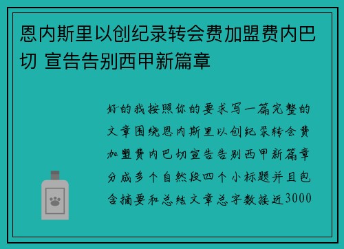 恩内斯里以创纪录转会费加盟费内巴切 宣告告别西甲新篇章