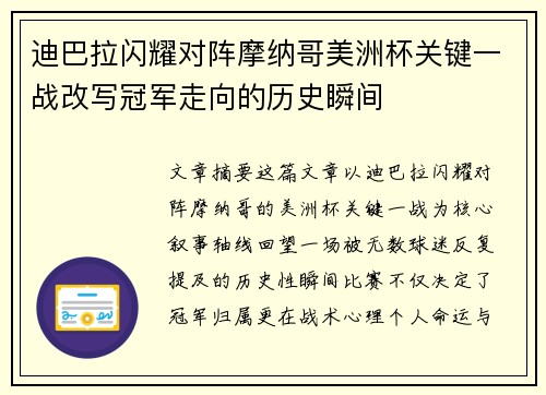 迪巴拉闪耀对阵摩纳哥美洲杯关键一战改写冠军走向的历史瞬间