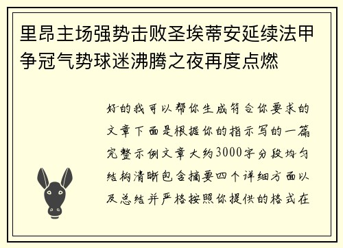 里昂主场强势击败圣埃蒂安延续法甲争冠气势球迷沸腾之夜再度点燃