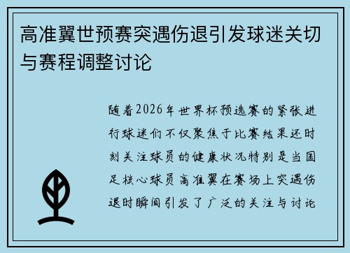 高准翼世预赛突遇伤退引发球迷关切与赛程调整讨论