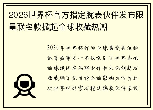 2026世界杯官方指定腕表伙伴发布限量联名款掀起全球收藏热潮