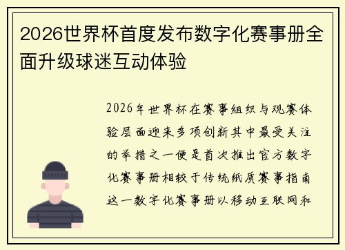 2026世界杯首度发布数字化赛事册全面升级球迷互动体验