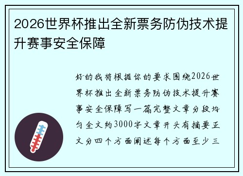 2026世界杯推出全新票务防伪技术提升赛事安全保障