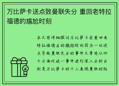 万比萨卡送点致曼联失分 重回老特拉福德的尴尬时刻