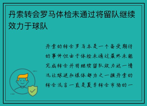 丹索转会罗马体检未通过将留队继续效力于球队