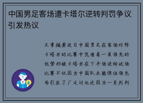 中国男足客场遭卡塔尔逆转判罚争议引发热议