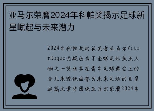 亚马尔荣膺2024年科帕奖揭示足球新星崛起与未来潜力
