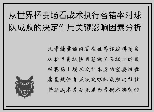 从世界杯赛场看战术执行容错率对球队成败的决定作用关键影响因素分析