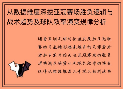 从数据维度深挖亚冠赛场胜负逻辑与战术趋势及球队效率演变规律分析