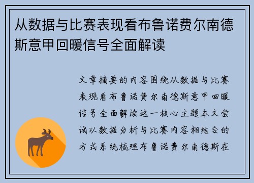从数据与比赛表现看布鲁诺费尔南德斯意甲回暖信号全面解读