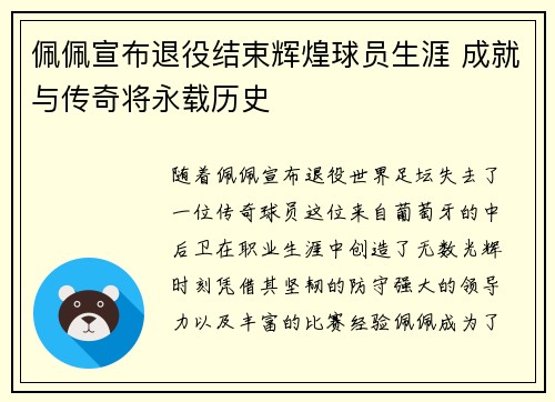 佩佩宣布退役结束辉煌球员生涯 成就与传奇将永载历史