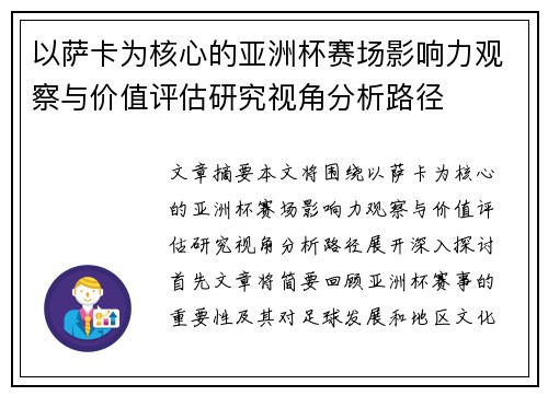 以萨卡为核心的亚洲杯赛场影响力观察与价值评估研究视角分析路径