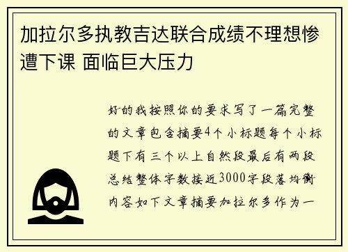 加拉尔多执教吉达联合成绩不理想惨遭下课 面临巨大压力
