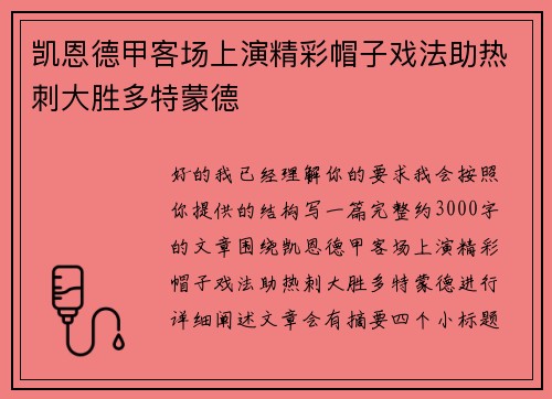 凯恩德甲客场上演精彩帽子戏法助热刺大胜多特蒙德