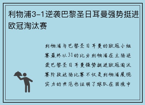 利物浦3-1逆袭巴黎圣日耳曼强势挺进欧冠淘汰赛