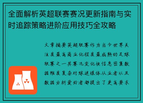 全面解析英超联赛赛况更新指南与实时追踪策略进阶应用技巧全攻略