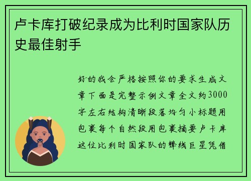 卢卡库打破纪录成为比利时国家队历史最佳射手