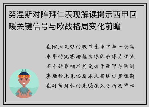 努涅斯对阵拜仁表现解读揭示西甲回暖关键信号与欧战格局变化前瞻