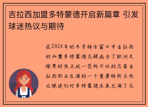 吉拉西加盟多特蒙德开启新篇章 引发球迷热议与期待