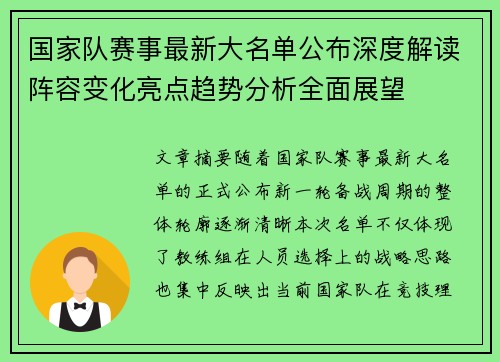 国家队赛事最新大名单公布深度解读阵容变化亮点趋势分析全面展望