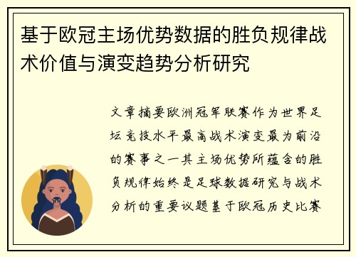 基于欧冠主场优势数据的胜负规律战术价值与演变趋势分析研究