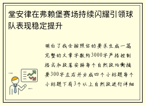堂安律在弗赖堡赛场持续闪耀引领球队表现稳定提升