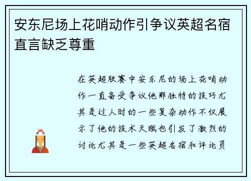 安东尼场上花哨动作引争议英超名宿直言缺乏尊重