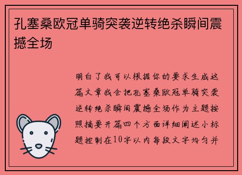 孔塞桑欧冠单骑突袭逆转绝杀瞬间震撼全场