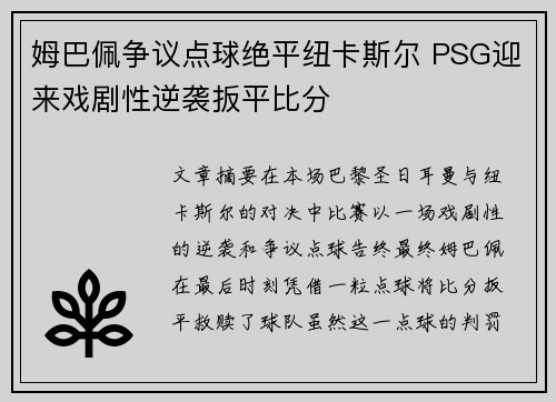 姆巴佩争议点球绝平纽卡斯尔 PSG迎来戏剧性逆袭扳平比分
