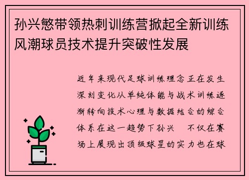 孙兴慜带领热刺训练营掀起全新训练风潮球员技术提升突破性发展