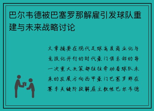 巴尔韦德被巴塞罗那解雇引发球队重建与未来战略讨论