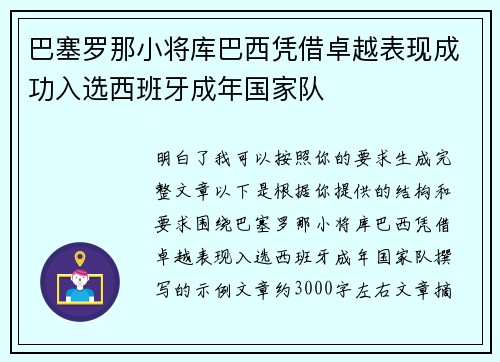巴塞罗那小将库巴西凭借卓越表现成功入选西班牙成年国家队