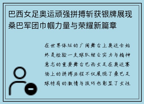 巴西女足奥运顽强拼搏斩获银牌展现桑巴军团巾帼力量与荣耀新篇章