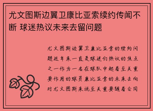 尤文图斯边翼卫康比亚索续约传闻不断 球迷热议未来去留问题